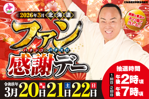 3/20・21・22　ファン感謝デー