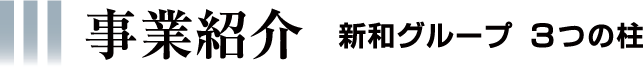 事業紹介 新和グループ3つの柱