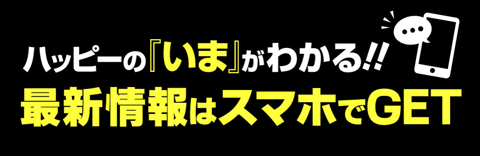 最新情報はスマホでGET