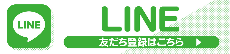 LINEのご案内