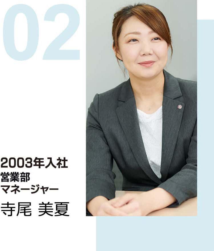 2003年入社 営業部 マネージャー 寺尾 美夏